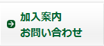 加入案内・お問い合わせ